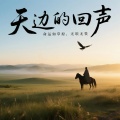 宋玄泽 - 天边的回声