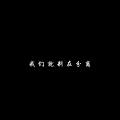 柏林嗨曲 - 我们就别在分离