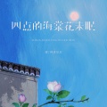 渡、神勇尼尼 - 四点的海棠花未眠