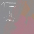 偏向