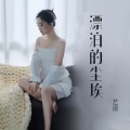 艺凌 - 漂泊的尘埃