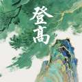 山娃娃 - 登高
