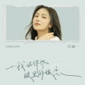 洋澜一 - 我记得你眼里的依恋