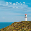 这专辑很特别