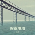 卟菸 - 我是愤怒 (卟菸 remix)