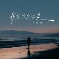 田园 - 最后一次的温柔