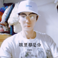 刘见礼 - 眼里都是你 (抒情版)