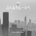 队长的小斑鸠、向晚晚 - 某天离开这一座城