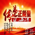 梁海洋 - 传递正能量