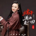 小琢 - 端午潇洒走一回