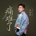 陈雅森 - 痛难了