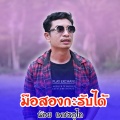 น้อย เพชรภูไท - มือสองกะรับได้