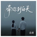 尚妍 - 牵你到白头