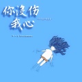 Kui Kui - 你没伤我心