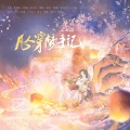 鱼柒、Babystop_山竹 - 凡人穿梦手记