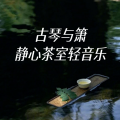 李添兵 - 清音菩提