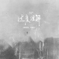LBI利比（时柏尘） - 过度理解