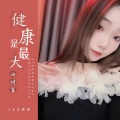 AZ珍珍 - 健康是最大的财富