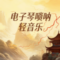 李相夷已注销 - 爱情的骗子我问你
