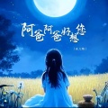 安儿陈 - 阿爸阿爸好想您