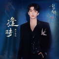 黄子弘凡 - 逢时