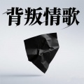 动力大平哥 - 背叛情歌