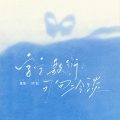 陈墨一（吖毛） - 字字敷衍句句冷淡