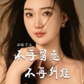 不再留恋不再纠缠