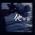 一小只TuTu - 他不会