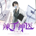 鸿达以太 - 辣手神医-第0000集-片花