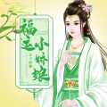 鸿达以太 - 福运小娇娘-第0000集-片花预告