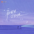 大可 - 我哪里不如她