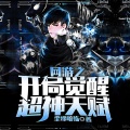 鸿达以太 - 网游之开局觉醒超神天赋-第0004集-黄金戒指：狼牙