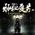 鸿达以太 - 网游之神秘复苏-第0001集-我要玩游戏！