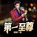 鸿达以太 - 第一至尊-第0004集-似是故人来