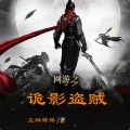 鸿达以太 - 网游之诡影盗贼-第0005集-飒飒