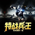 鸿达以太 - 特战兵王 009