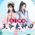 鸿达以太 - 农门辣妻：王爷来种田-第0012集-多好的三个孩子