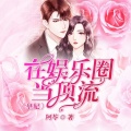 鸿达以太 - 皇妃在娱乐圈当顶流-第0016集-景·恋爱脑·深