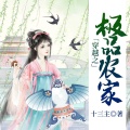 鸿达以太 - 穿越之极品农家-第0001集-梁绿珠