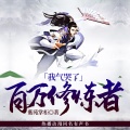 鸿达以太 - 我气哭了百万修炼者-第0016集-你是谁？他爹