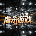 鸿达以太 - 末世虐杀游戏-第0002集-虐杀原形系统