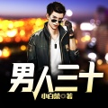 鸿达以太 - 男人三十-第0005集-所谓的大数据