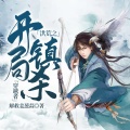 鸿达以太 - 洪荒之开局镇杀穿越者-第0018集-意外相遇，机缘，昔日太子