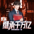 鸿达以太 - 继承千万亿-第0014集-洛神传