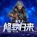 鸿达以太 - 重生之修罗归来-第0019集-隔空传功
