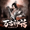 鸿达以太 - 万古神话-第0008集-有钱任性