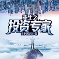 鸿达以太 - 重生之投资专家-第0019集-大舅请客