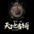 鸿达以太 - 我有一座天地当铺-第0015集-相信