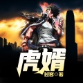 鸿达以太 - 虎婿-第0018集-无奈低头
